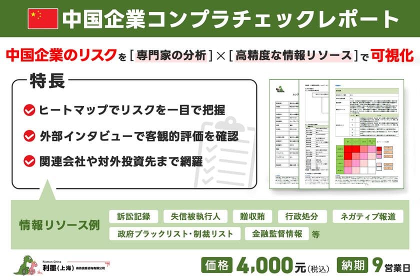 リスクモンスターチャイナ、新サービス
「中国企業コンプラチェックレポート」を提供開始