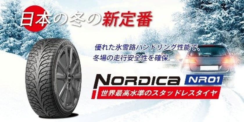 SHIBATIRE× RYDANZ冬用タイヤ「NORDICA」　
価格改定のお知らせ