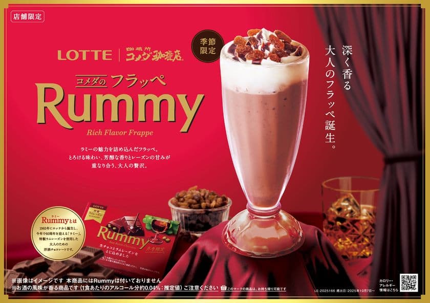 「コメダのフラッペ」とロッテ「ラミー」の初コラボレーション！
芳醇な香りとレーズンの甘みが重なり合う、
「コメダのフラッペ Rummy」を2025年10月7日(火)より
季節限定で販売開始！