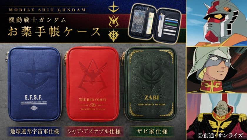 『機動戦士ガンダム』地球連邦宇宙軍、
シャア・アズナブル、ザビ家をモチーフにデザインした
お薬手帳ケースが登場！