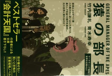 『猿の部長』書影