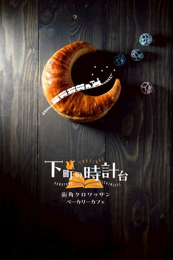 野々市に新たなシンボル誕生！
北海道×金沢の融合を味わうクロワッサンカフェ
『下町の時計台』2025年9月30日(火)オープン