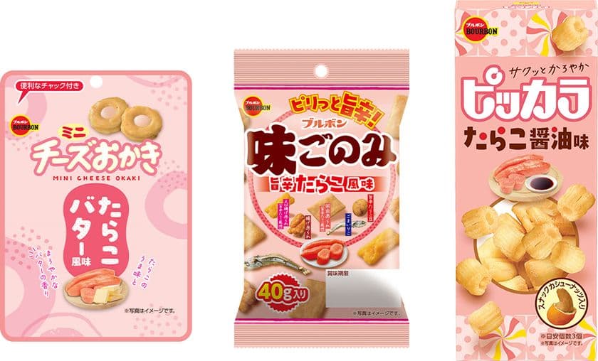 ブルボン、たらこ風味の“ミニチーズおかき”など3品を
10月14日(火)に期間限定で新発売！