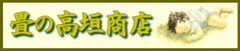 株式会社 高垣商店