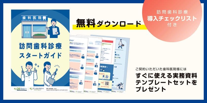 訪問歯科診療サポート月間3.6万人の実績！デンタルサポートが
歯科医師向け『訪問歯科診療スタートガイド』を無料配布開始
