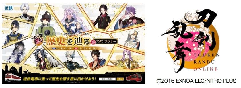 ― 刀剣乱舞ONLINEと近鉄のスペシャルコラボ企画！―
「刀剣乱舞ONLINE × 近鉄　歴史を辿るデジタルスタンプラリー」を開催します
～　近鉄沿線に「刀剣男士」120振りが登場！　～
