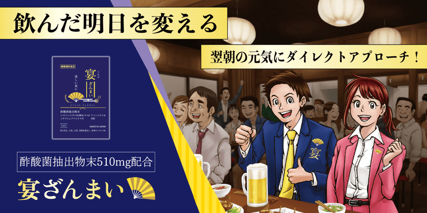 酢酸菌酵素配合アルコール対策サプリ『宴ざんまい』を
ドイツビールの祭典「横浜オクトーバーフェスト2025」にて
無料配布！