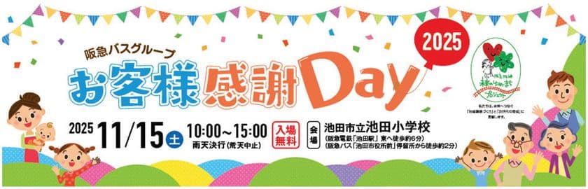 2025年11月15日（土） 池田市立池田小学校にて
「阪急バスグループお客様感謝Day2025」を開催します