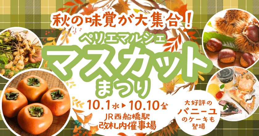 実りの秋、旬のぶどうが勢ぞろい！
「ぺリエマルシェ マスカットまつり」10月1日～10日開催