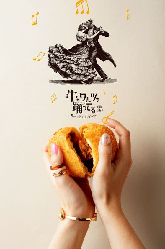 全国初ブランド！北海道・十勝揚げたて惣菜グルメ
『「牛もワルツで踊ってる」揚げたて生仕立てのピロシッキィ 帯広音更店』オープン