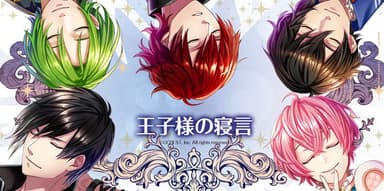 眠れる王子様の寝顔・寝言キャンペーン