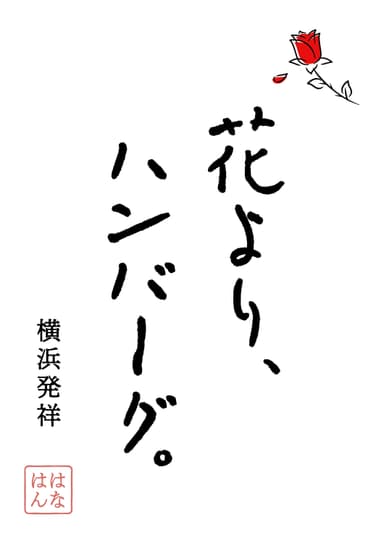 花より、ハンバーグ。ロゴ