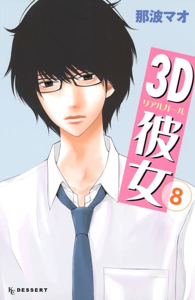 『3D彼女』© 那波マオ／講談社
