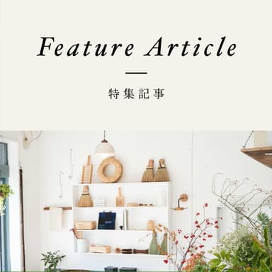 特集記事
