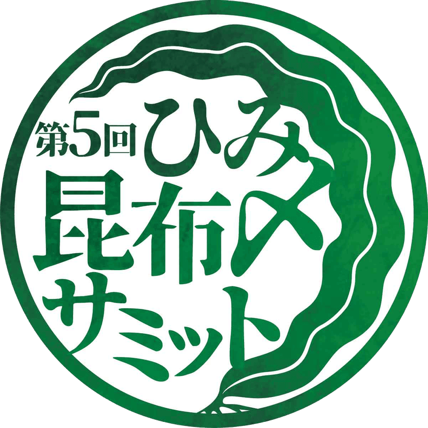 富山県氷見市から昆布〆文化を首都圏へ発信　
「第5回ひみ昆布〆サミット」を10月から開催