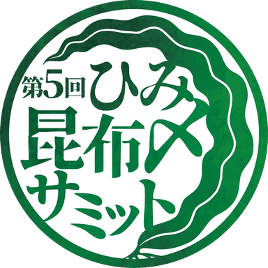 第5回ひみ昆布〆サミット