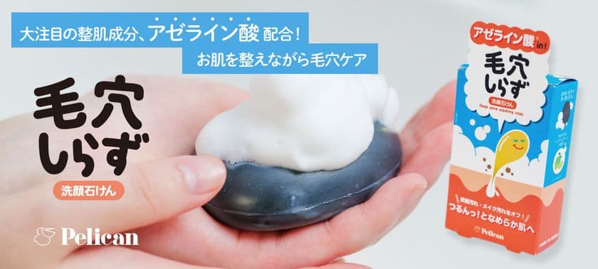 大注目の整肌成分「アゼライン酸」配合！
お肌を整えながら毛穴ケアできる洗顔石けん
『毛穴しらず』10月1日(水)販売スタート