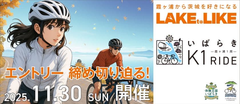 【エントリー〆切迫る！】
サイクリングで茨城の食を食べつくす『いばらきK1ライド2025』
豪華ゲストと補給食をご紹介！