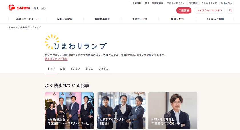 千葉銀行新プロジェクト始動！お金の悩みや疑問に答える
「ひまわりランプ」サイトオープン！
投資、資産運用、貯蓄、M&A、住宅ローンなど
お金・ビジネス・暮らしのお役立ち情報を発信！専門家監修記事も