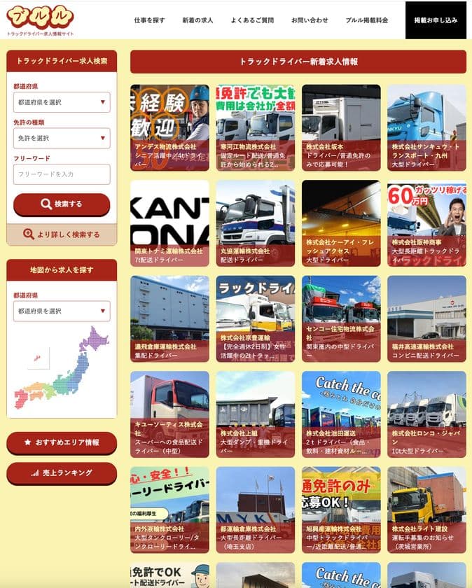 トラックドライバー総合情報サイト「ブルル」が12周年！
10月18日「ドライバーの日」も記念してキャンペーン実施！