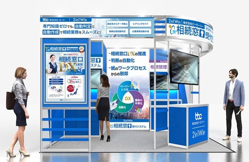 ビービーシー、金融ITフェア「FIT2025」に出展　
相続DXを支える『2in1Win相続窓口受付システム』を展示