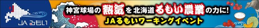 JAるもい、神宮球場で地域農業PRイベントを開催　
五十嵐亮太氏が始球式に登場、
ふるさと『るもい』と『農業の魅力』を発信