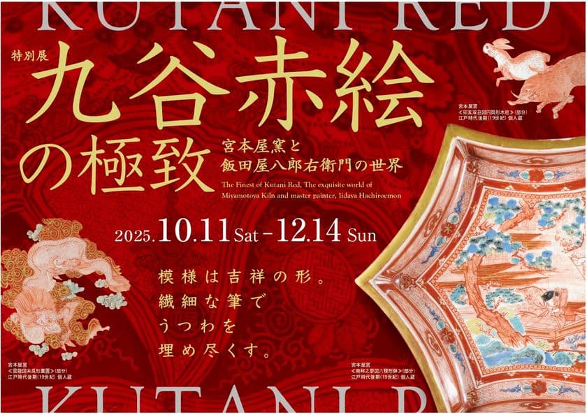 滋賀県立陶芸の森で
特別展「九谷赤絵の極致　宮本屋窯と飯田屋八郎右衛門の世界」を
10月11日(土)より開催
