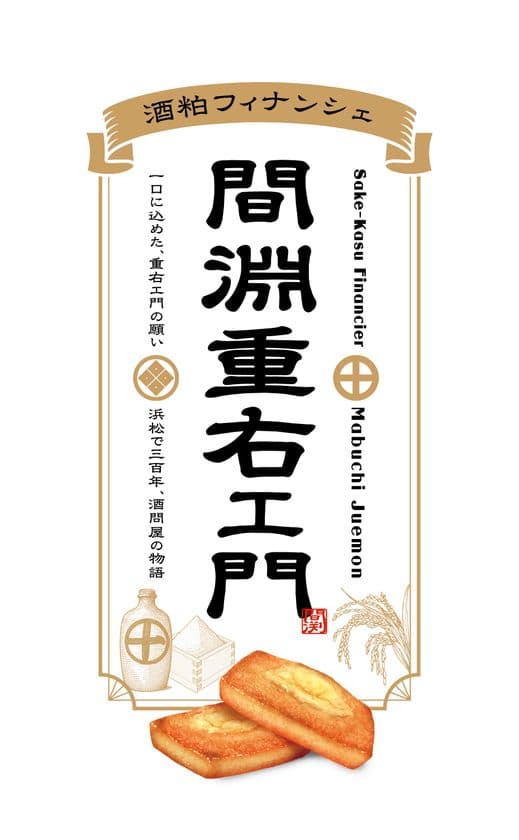「創業330年記念商品の販売」
静岡県米×カカオで生まれた“酒粕フィナンシェ”の新登場！
浜松のクラフトチョコレート専門店より。
浜松肴町発　酒蔵から創業し330年の歴史がある間渕商店。
その創業物語をフィナンシェにのせてお届けします！