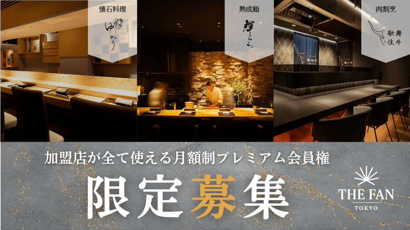 福利厚生と経費管理を“美味しく”アップデートする
経営者向け飲食店サブスク「THE FAN」が正式始動