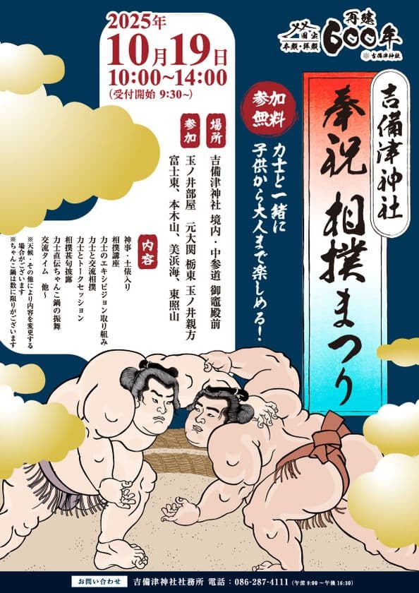 本殿・拝殿 再建600年記念　
吉備津神社 奉祝相撲祭り