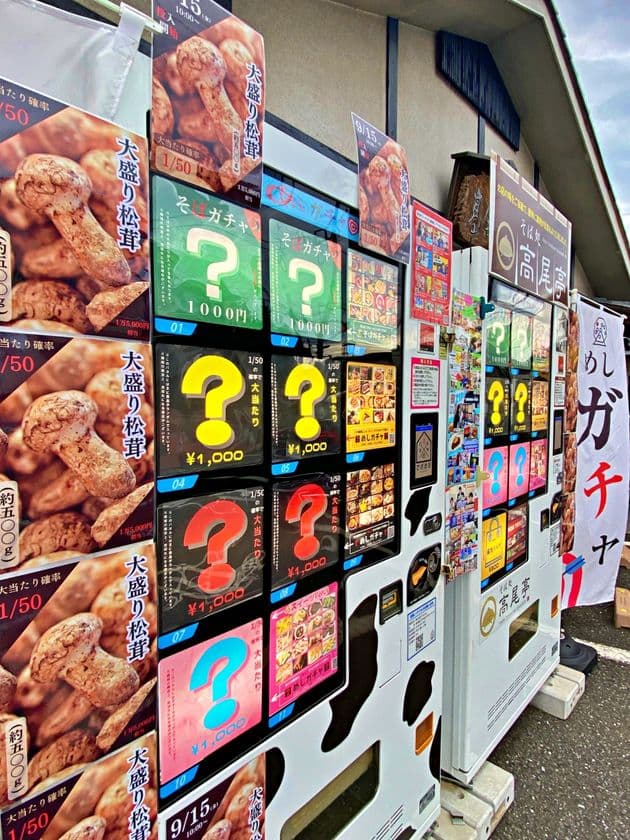 何が出るか分からない冷凍自販機『めしガチャ』(東京・立川)で
【大盛り松茸(約500g)※18,000円相当】が
1/50の確率で当たるイベントが10/10(金)から開催！