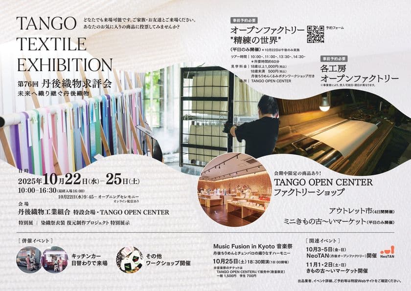 「TANGO TEXTILE EXHIBITION／第76回 丹後織物求評会 
- 未来へ織り継ぐ丹後織物 - 」　
10月22日～25日の4日間京丹後市で開催