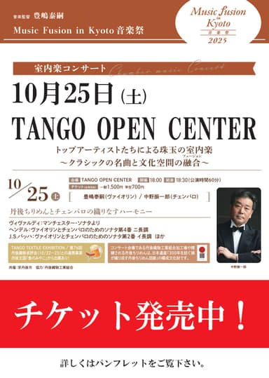 Music Fusion in Kyoto音楽祭　チケット販売中