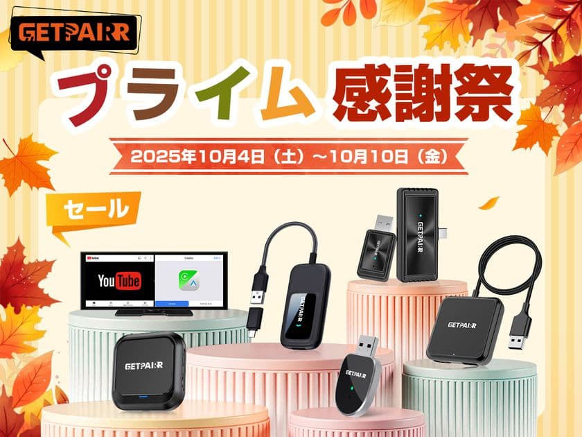 【プライム感謝祭限定】
GetPairrから日頃のご愛顧に感謝を込めて　
＜CarPlay無線化／動画視聴／ワイヤレスミラーリング/
HDMI入力対応＞の6製品を専用クーポンで特価(10/4-10/10)