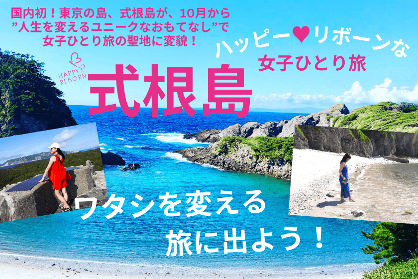 国内初！東京の離島・式根島が“女性一人旅の聖地”に変貌
「ハッピーリボーンプロジェクト in 式根島」10月1日スタート