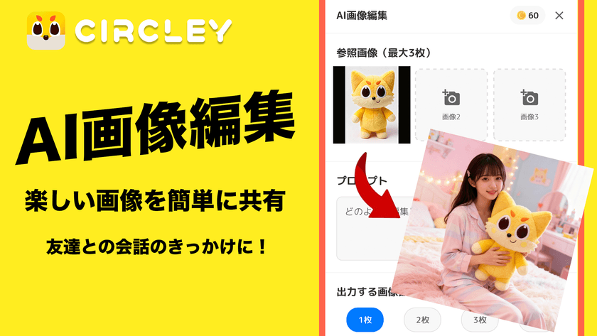 日本発SNS「サークリー」AI画像編集機能が反響！
AIとソーシャルテクノロジーの統合で新体験