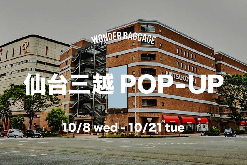 仙台三越にて「WONDER BAGGAGE」POP UP開催｜
限定ノベルティーと特別なラインナップを展開