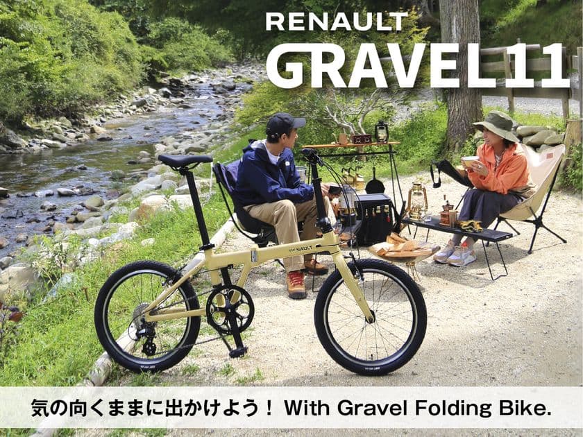 アウトドアにつれていきたくなる
スタイリッシュなフォルムの折りたたみ自転車　
RENAULTブランドから2025年11月中旬に新登場！