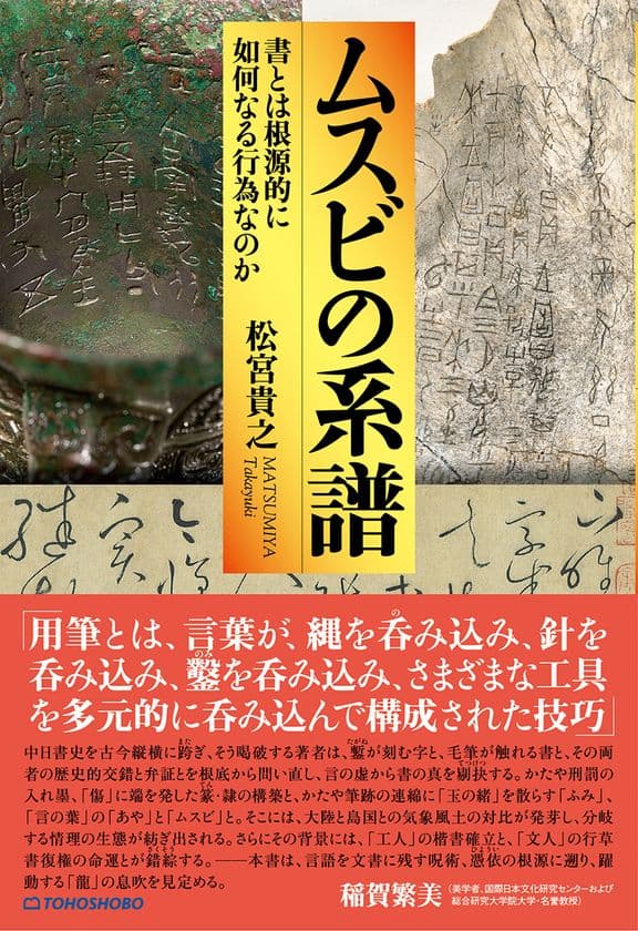 「書とは何か？」この根源的な問いに真正面から挑む新刊書籍　
『ムスビの系譜　--書とは根源的に如何なる行為なのか』が
2025年10月15日発売