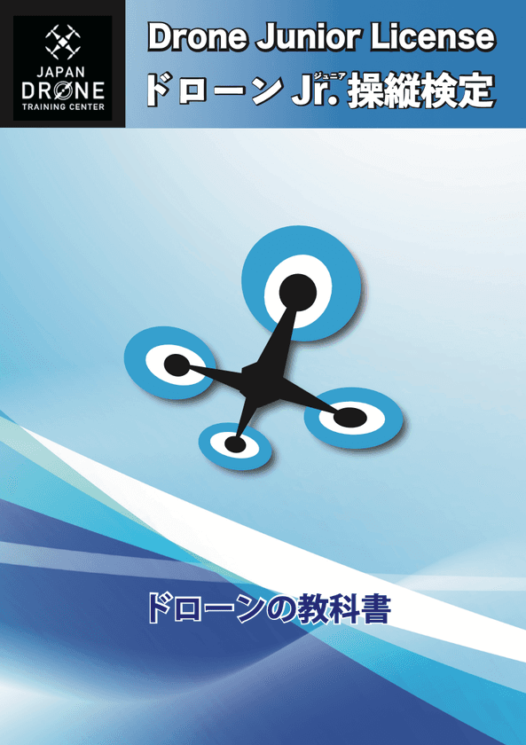 トイドローンで学ぶ新しい科学教育
「ドローンJr.操縦検定」全国展開スタート