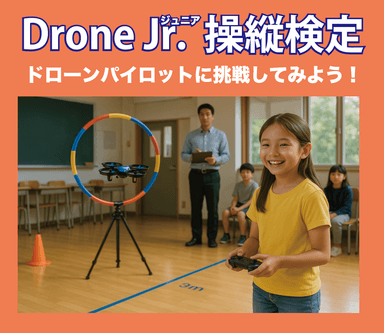 ドローンJr.操縦検定