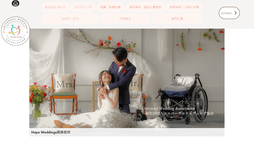 「誰一人取り残さない結婚式」を実現する　
一般社団法人ユニバーサルウェディング協会が
公式ホームページを開設