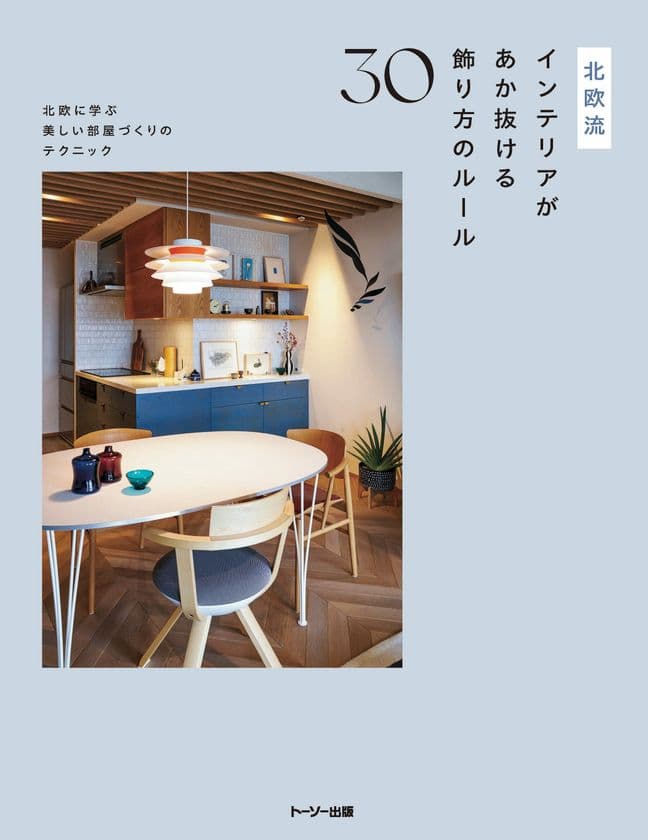 トーソー出版の新刊、
2025年10月上旬より全国の書店で販売開始！
「北欧流インテリアがあか抜ける飾り方のルール30」