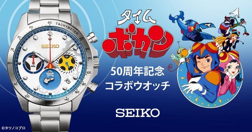 『タイムボカン』の50周年を記念してセイコーとのコラボウオッチが登場！
あの頃の思い出と憧れを込めて発進！