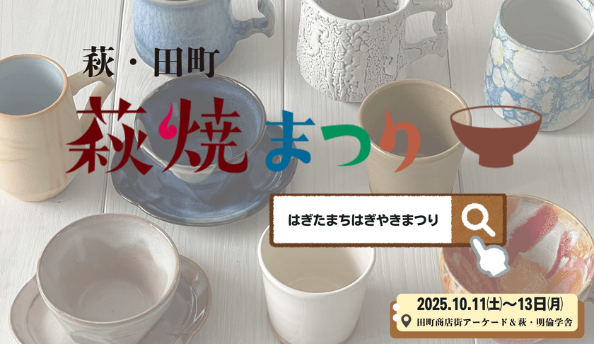 10月11日(土)～13日(月・祝) 山口県萩市で開催の陶器市イベント
「萩・田町萩焼まつり2025」の見どころ5選！