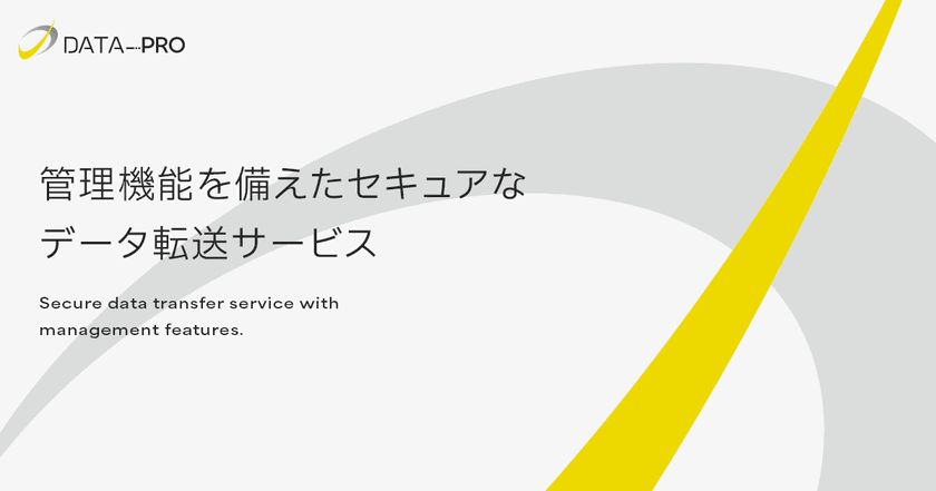 法人向けファイル転送「データPro」大規模リニューアル　
低コスト＆高セキュリティで企業のDXを加速