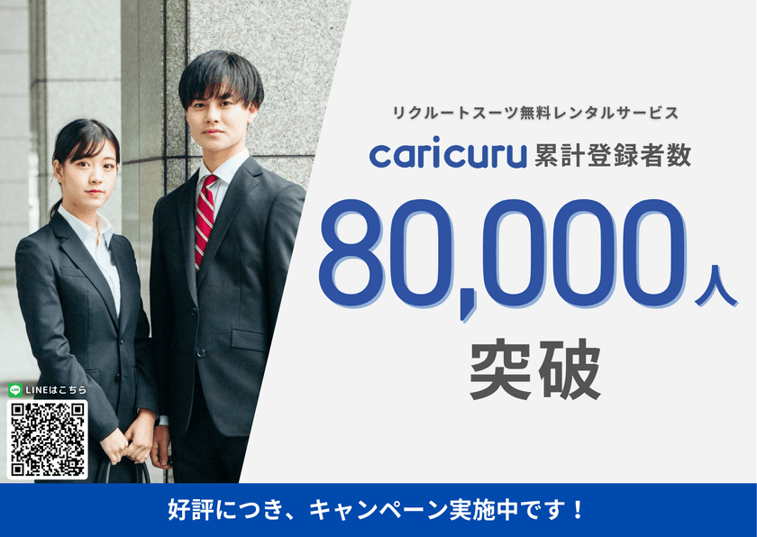 就活生向けリクルートスーツ無料レンタルサービス
「caricuru」、累計登録者数8万人を突破！