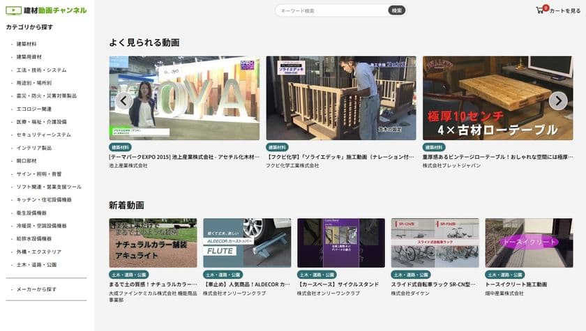 建材ナビ、建材動画チャンネルを全面リニューアル　
メーカーとプロユーザーをつなぐ新たなプラットフォームへ