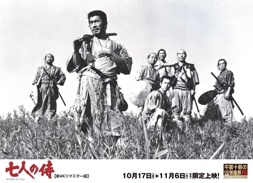 「午前十時の映画祭15」
『七人の侍』【新4Kリマスター版】いよいよ公開！
10/17(金)より3週限定上映！
一部劇場では、午後・夜帯の追加上映決定！特設サイト公開中！