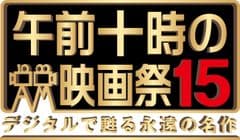 「午前十時の映画祭」実行委員会